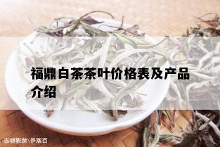 福鼎白茶茶叶价格表及产品介绍