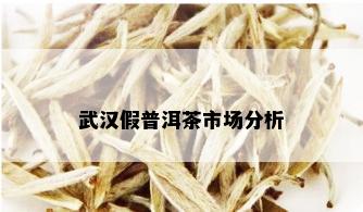 武汉假普洱茶市场分析