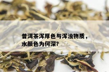 普洱茶浑厚色与浑浊物质，水颜色为何深？