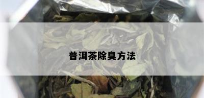 普洱茶除臭方法