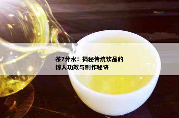 茶7分水：揭秘传统饮品的惊人功效与制作秘诀