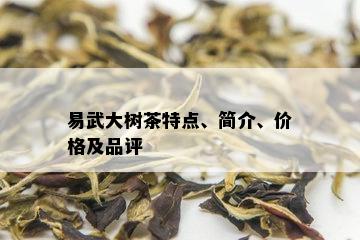 易武大树茶特点、简介、价格及品评