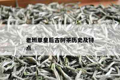 老班章皇后古树茶历史及特点