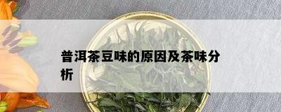 普洱茶豆味的原因及茶味分析