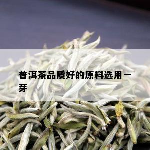 普洱茶品质好的原料选用一芽