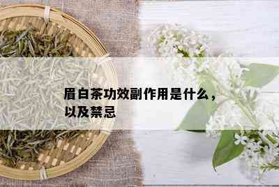 眉白茶功效副作用是什么，以及禁忌