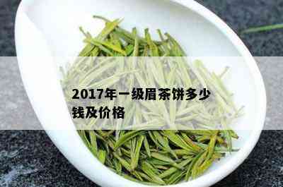 2017年一级眉茶饼多少钱及价格