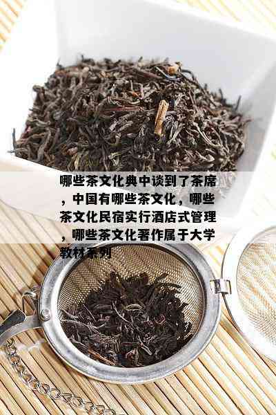 哪些茶文化典中谈到了茶席，中国有哪些茶文化，哪些茶文化民宿实行店式管理，哪些茶文化著作属于大学教材系列