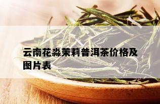 云南花淼茉莉普洱茶价格及图片表