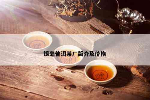 银毫普洱茶厂简介及价格