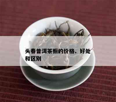 头春普洱茶橱的价格、好处和区别