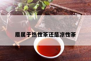 眉属于热性茶还是凉性茶