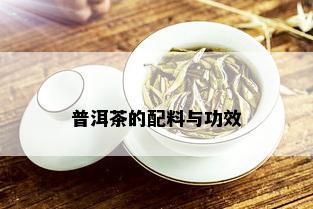 普洱茶的配料与功效