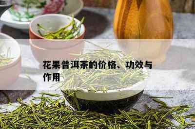 花果普洱茶的价格、功效与作用