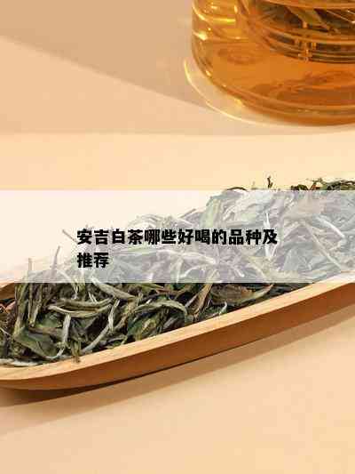 安吉白茶哪些好喝的品种及推荐