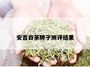 安吉白茶牌子测评结果