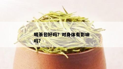 喝茶包好吗？对身体有影响吗？