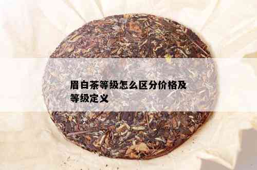 眉白茶等级怎么区分价格及等级定义