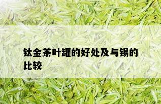 钛金茶叶罐的好处及与锡的比较