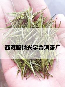 西双版纳兴字普洱茶厂