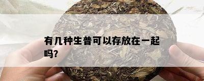 有几种生普可以存放在一起吗？