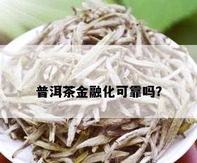 普洱茶金融化可靠吗？