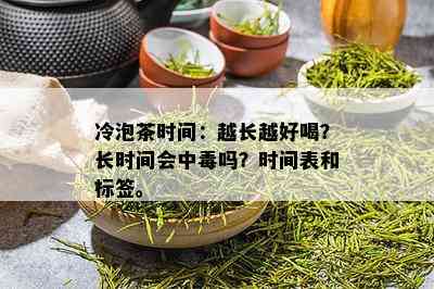 冷泡茶时间：越长越好喝？长时间会中吗？时间表和标签。