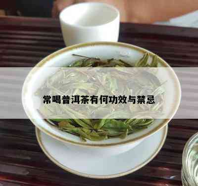 常喝普洱茶有何功效与禁忌