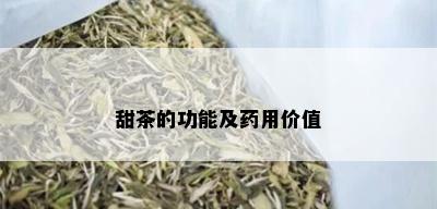 甜茶的功能及用价值