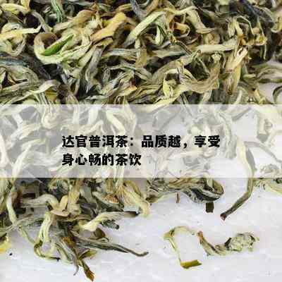 达官普洱茶：品质越，享受身心畅的茶饮