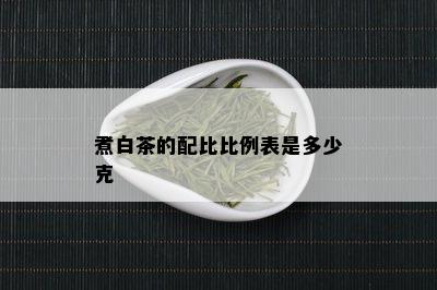 煮白茶的配比比例表是多少克