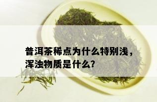 普洱茶稀点为什么特别浅，浑浊物质是什么？