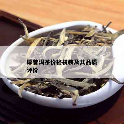 厚普洱茶价格袋装及其品质评价