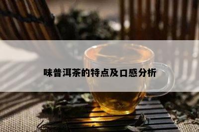 味普洱茶的特点及口感分析