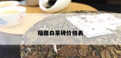 福鼎白茶砖价格表