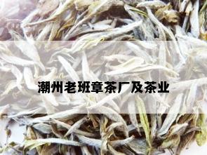 潮州老班章茶厂及茶业