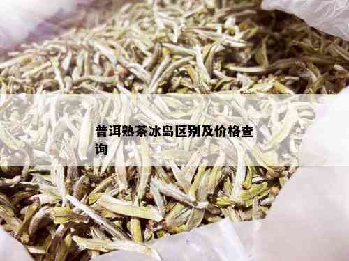 普洱熟茶冰岛区别及价格查询