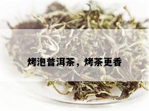 烤泡普洱茶，烤茶更香