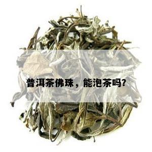 普洱茶佛珠，能泡茶吗？