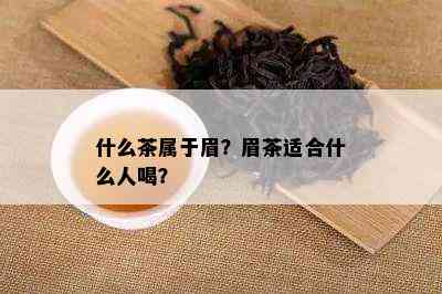 什么茶属于眉？眉茶适合什么人喝？