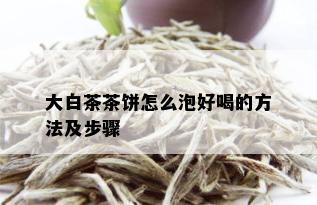 大白茶茶饼怎么泡好喝的方法及步骤