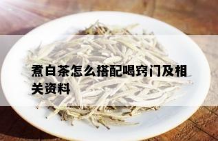 煮白茶怎么搭配喝窍门及相关资料