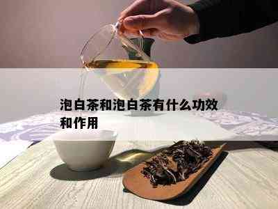 泡白茶和泡白茶有什么功效和作用