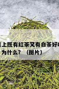 桌上既有红茶又有白茶好吗？为什么？（图片）