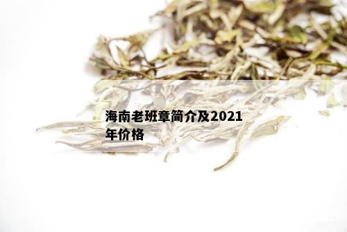 海南老班章简介及2021年价格