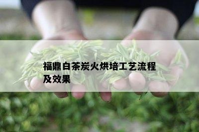 福鼎白茶炭火烘培工艺流程及效果