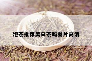 泡茶推荐美白茶吗图片高清