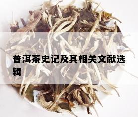 普洱茶史记及其相关文献选辑