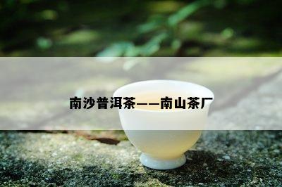 南沙普洱茶——南山茶厂