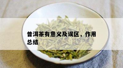 普洱茶有意义及误区，作用总结